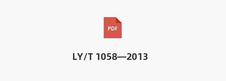 LY/T 1058—2013